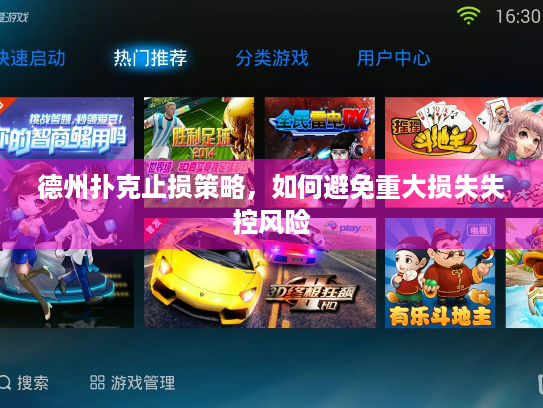 德州扑克止损策略，如何避免重大损失失控风险