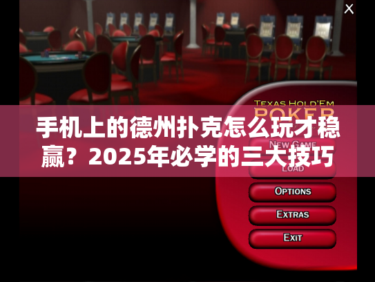 手机上的德州扑克怎么玩才稳赢？2025年必学的三大技巧