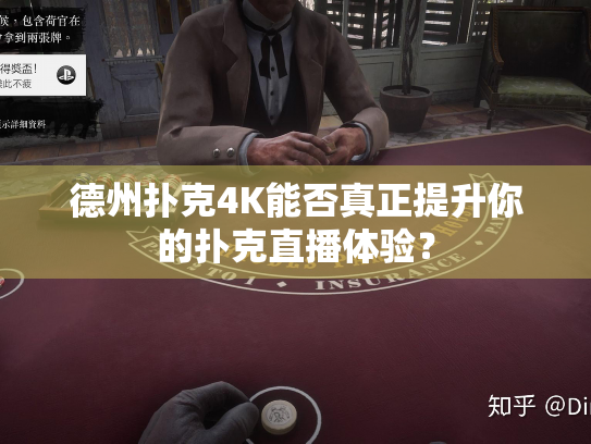 德州扑克4K能否真正提升你的扑克直播体验？