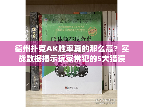 德州扑克AK胜率真的那么高？实战数据揭示玩家常犯的5大错误