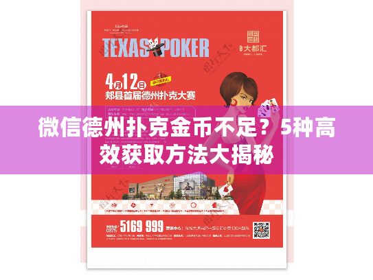 微信德州扑克金币不足？5种高效获取方法大揭秘