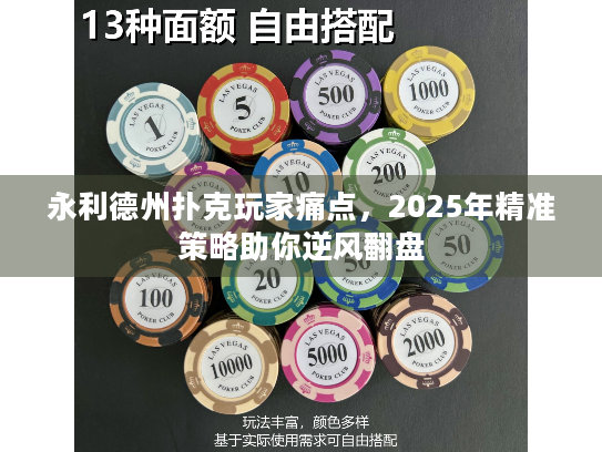 永利德州扑克玩家痛点，2025年精准策略助你逆风翻盘