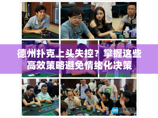 德州扑克上头失控？掌握这些高效策略避免情绪化决策