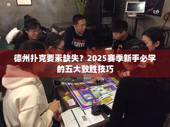 德州扑克要素缺失？2025赛季新手必学的五大致胜技巧