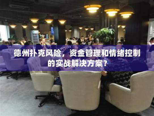 德州扑克风险，资金管理和情绪控制的实战解决方案？
