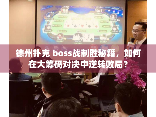 德州扑克 boss战制胜秘籍，如何在大筹码对决中逆转败局？