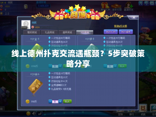 线上德州扑克交流遇瓶颈？5步突破策略分享