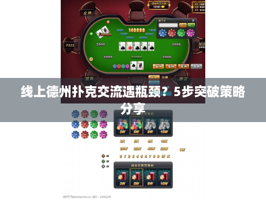 线上德州扑克交流遇瓶颈？5步突破策略分享
