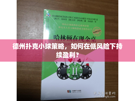 德州扑克小球策略，如何在低风险下持续盈利？