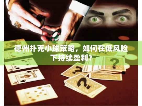 德州扑克小球策略，如何在低风险下持续盈利？