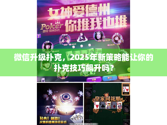 微信升级扑克，2025年新策略能让你的扑克技巧飙升吗？