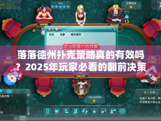 落落德州扑克策略真的有效吗？2025年玩家必看的翻前决策指南