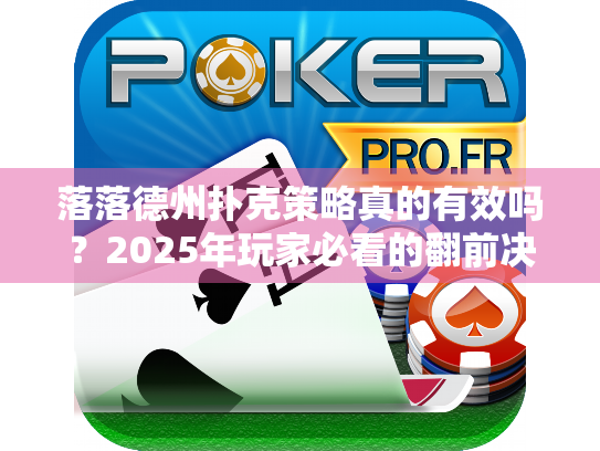 落落德州扑克策略真的有效吗？2025年玩家必看的翻前决策指南