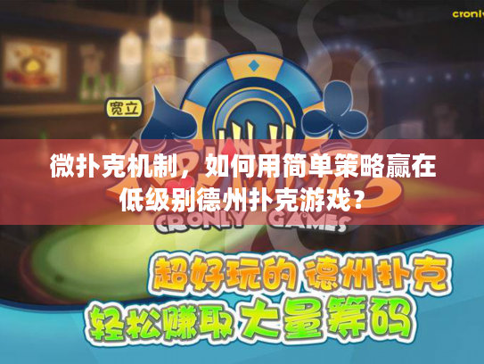 微扑克机制，如何用简单策略赢在低级别德州扑克游戏？