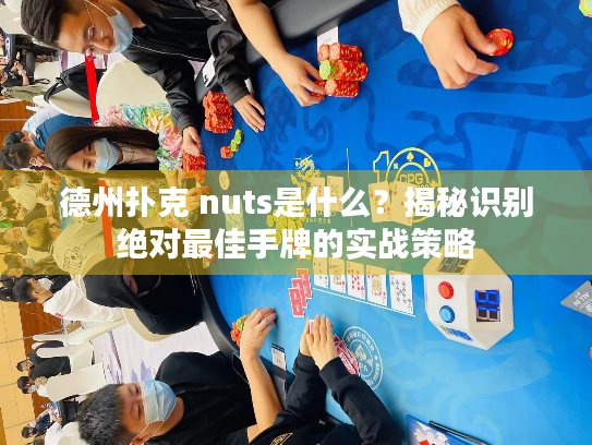 德州扑克 nuts是什么？揭秘识别绝对最佳手牌的实战策略