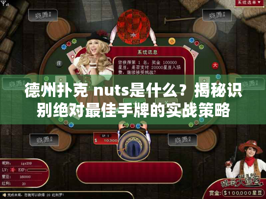 德州扑克 nuts是什么？揭秘识别绝对最佳手牌的实战策略