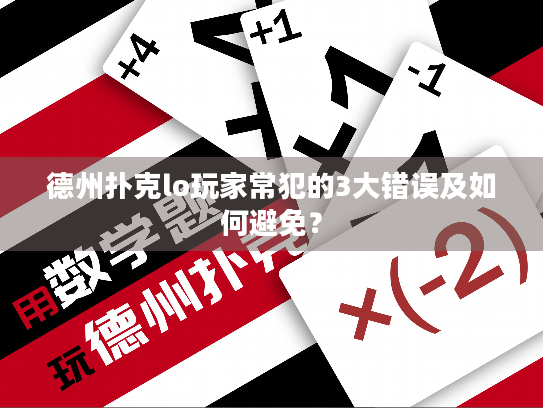 德州扑克lo玩家常犯的3大错误及如何避免？