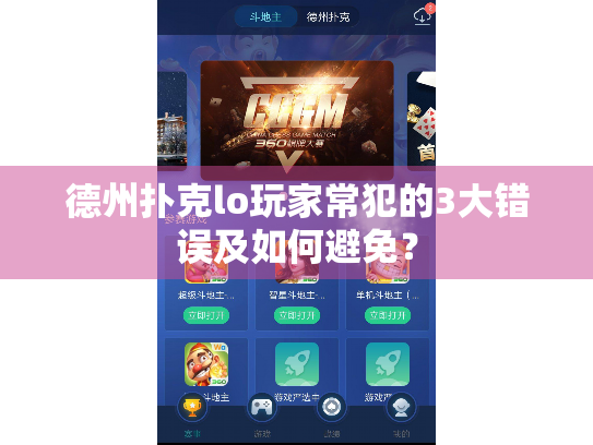 德州扑克lo玩家常犯的3大错误及如何避免？