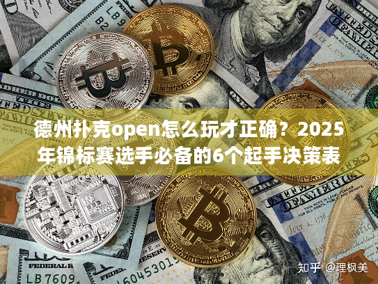 德州扑克open怎么玩才正确？2025年锦标赛选手必备的6个起手决策表