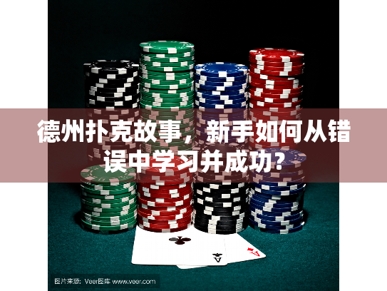 德州扑克故事，新手如何从错误中学习并成功？