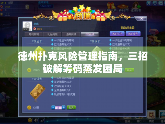 德州扑克风险管理指南，三招破解筹码蒸发困局