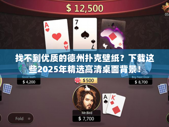 找不到优质的德州扑克壁纸？下载这些2025年精选高清桌面背景！