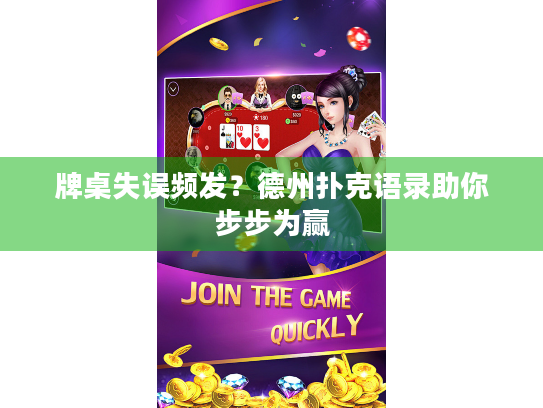 牌桌失误频发？德州扑克语录助你步步为赢