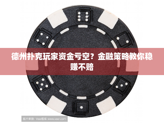 德州扑克玩家资金亏空？金融策略教你稳赚不赔