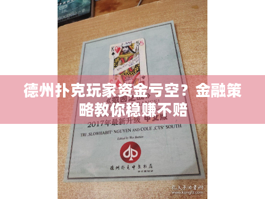 德州扑克玩家资金亏空？金融策略教你稳赚不赔