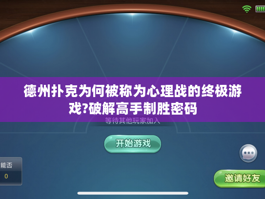 德州扑克为何被称为心理战的终极游戏?破解高手制胜密码