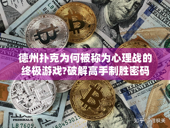 德州扑克为何被称为心理战的终极游戏?破解高手制胜密码