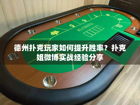 德州扑克玩家如何提升胜率？扑克姐微博实战经验分享