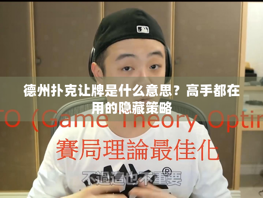 德州扑克让牌是什么意思？高手都在用的隐藏策略