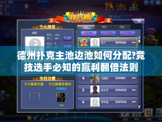 德州扑克主池边池如何分配?竞技选手必知的赢利翻倍法则