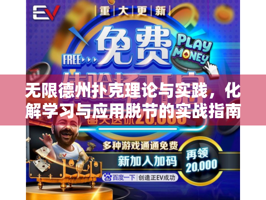 无限德州扑克理论与实践，化解学习与应用脱节的实战指南
