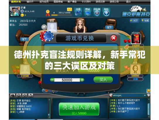 德州扑克盲注规则详解，新手常犯的三大误区及对策