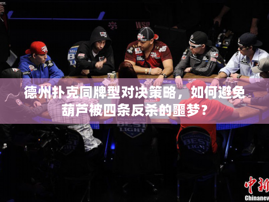 德州扑克同牌型对决策略，如何避免葫芦被四条反杀的噩梦？