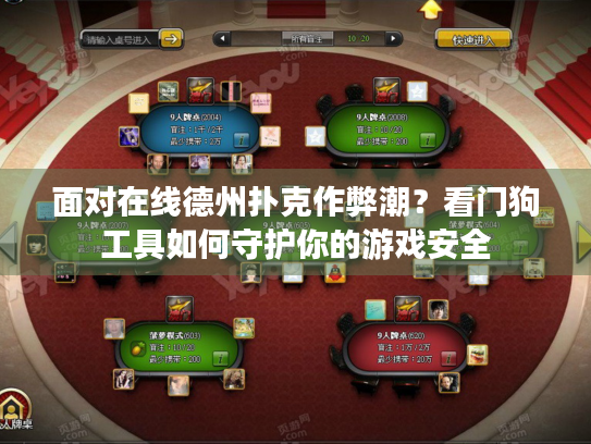 面对在线德州扑克作弊潮？看门狗工具如何守护你的游戏安全