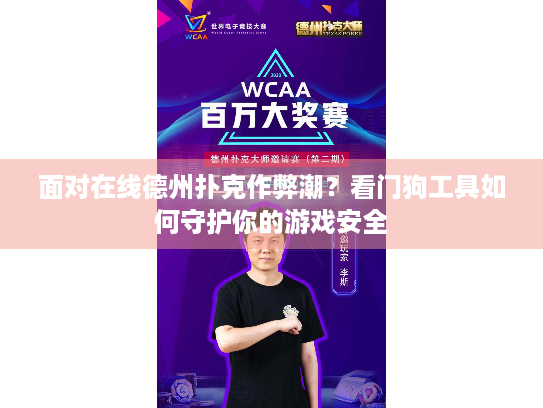 面对在线德州扑克作弊潮？看门狗工具如何守护你的游戏安全