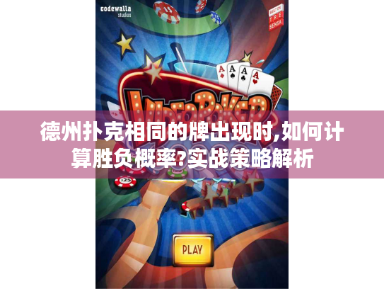 德州扑克相同的牌出现时,如何计算胜负概率?实战策略解析