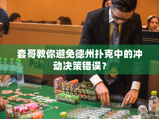 套哥教你避免德州扑克中的冲动决策错误？