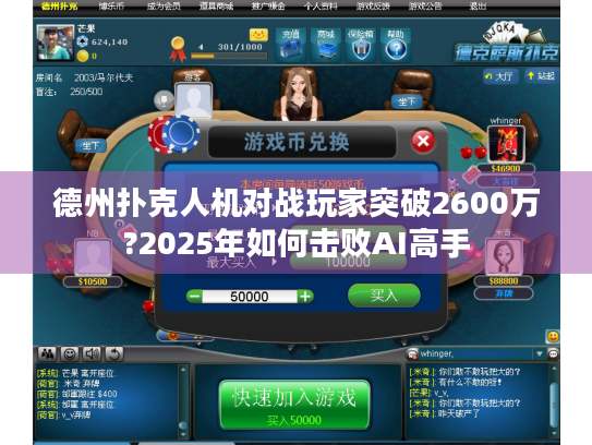 德州扑克人机对战玩家突破2600万?2025年如何击败AI高手