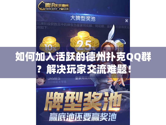 如何加入活跃的德州扑克QQ群？解决玩家交流难题！