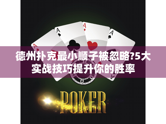德州扑克最小顺子被忽略?5大实战技巧提升你的胜率