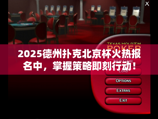 2025德州扑克北京杯火热报名中，掌握策略即刻行动！