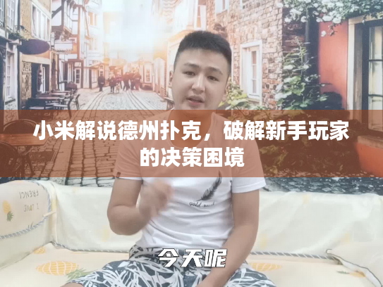 小米解说德州扑克，破解新手玩家的决策困境