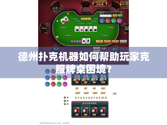 德州扑克机器如何帮助玩家克服牌桌困境？