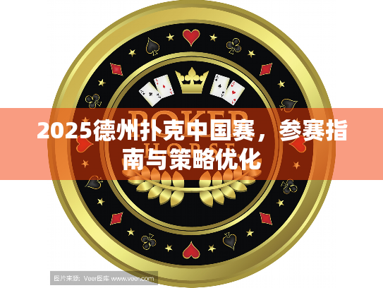 2025德州扑克中国赛，参赛指南与策略优化