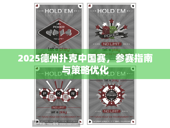 2025德州扑克中国赛，参赛指南与策略优化