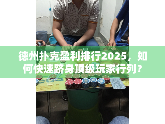 德州扑克盈利排行2025，如何快速跻身顶级玩家行列？